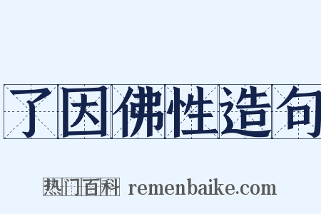 了因佛性造句是什么意思的图片
